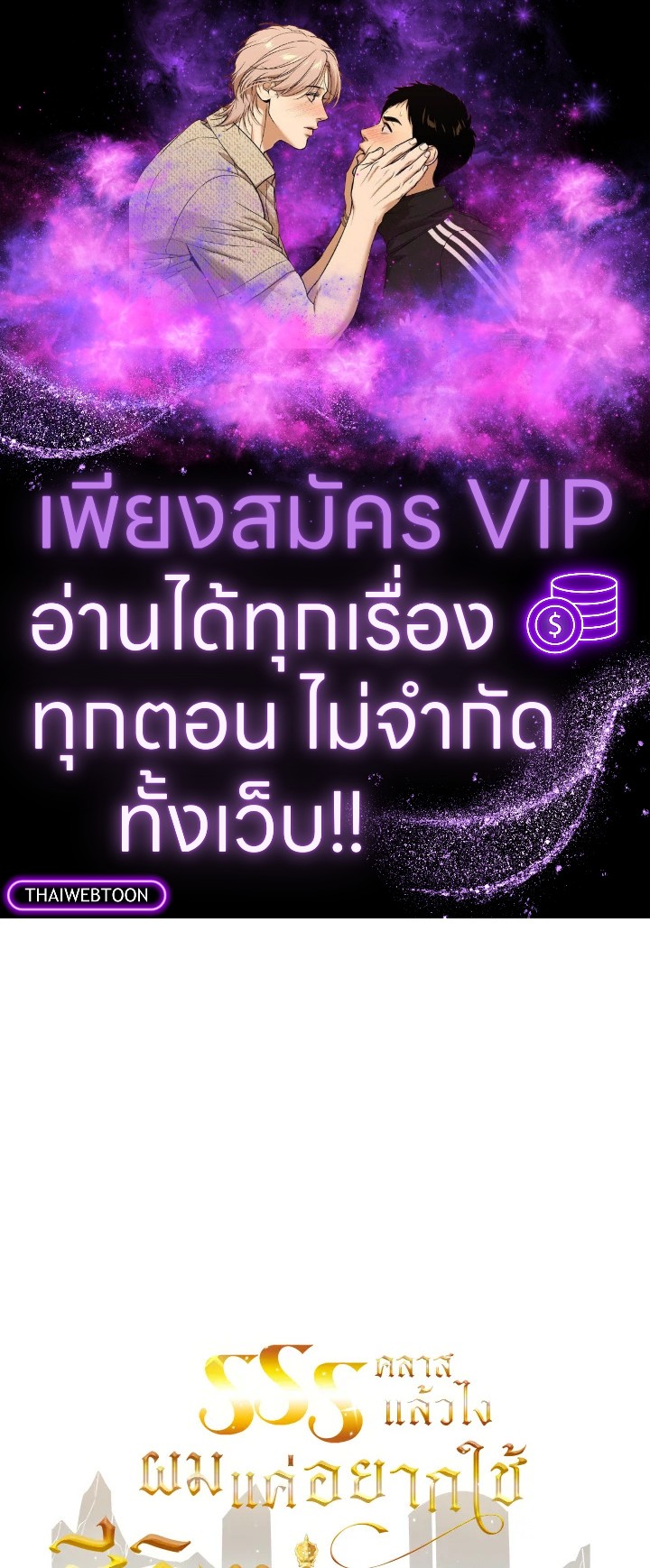 คลาส SSS แล้วไง ผมแค่อยากใช้ชีวิตธรรมดา ตอนที่ 96 - รูปที่ 1