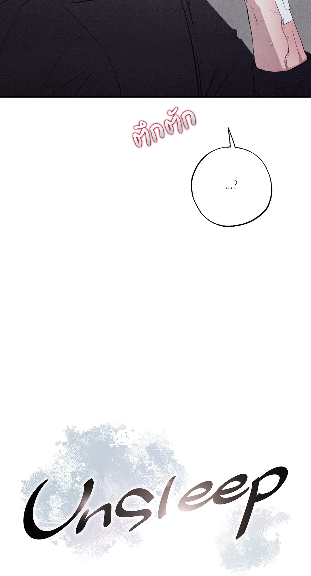 Unsleep (Uncensored) (R+) ตอนที่ 29 - รูปที่ 2