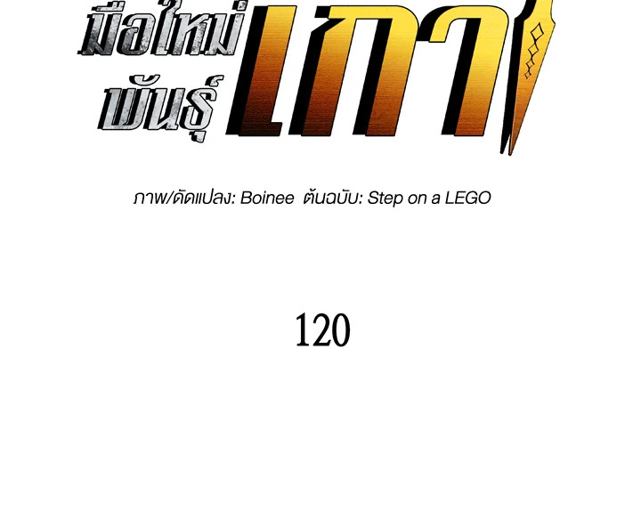 มือใหม่พันธุ์เก๋า | Worn and Torn Newbie ตอนที่ 120 - รูปที่ 2