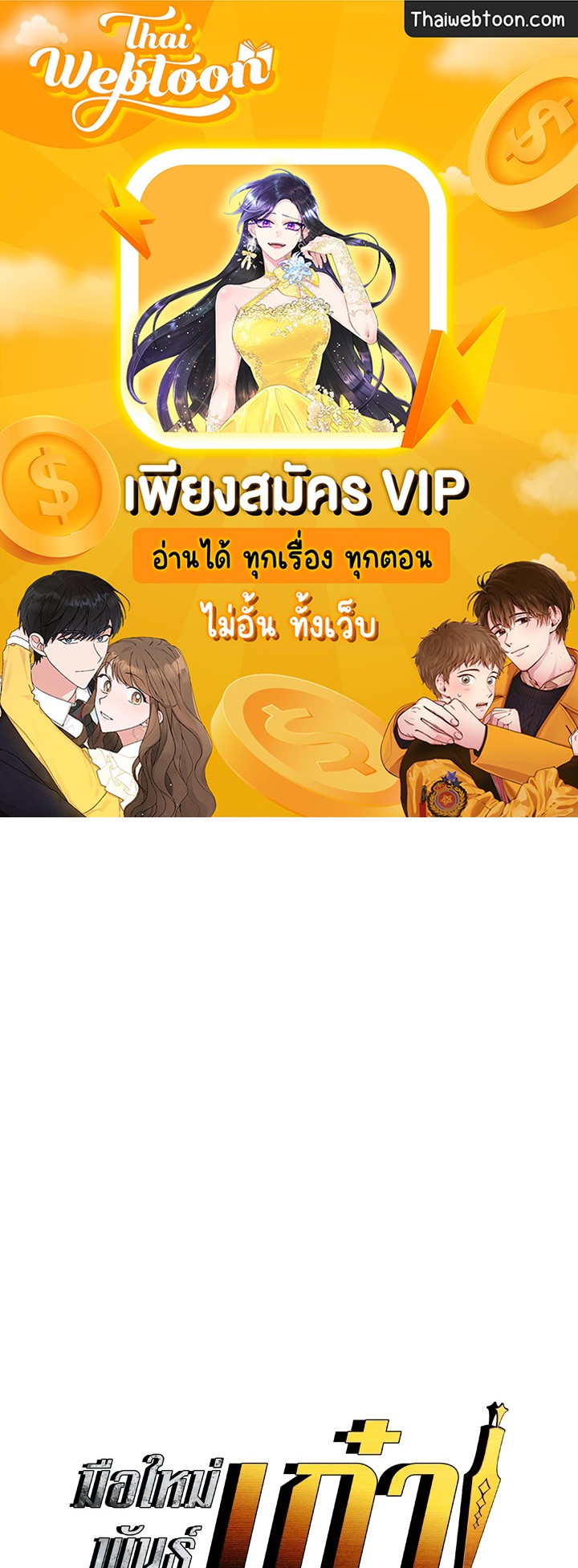 มือใหม่พันธุ์เก๋า | Worn and Torn Newbie ตอนที่ 105 - รูปที่ 1