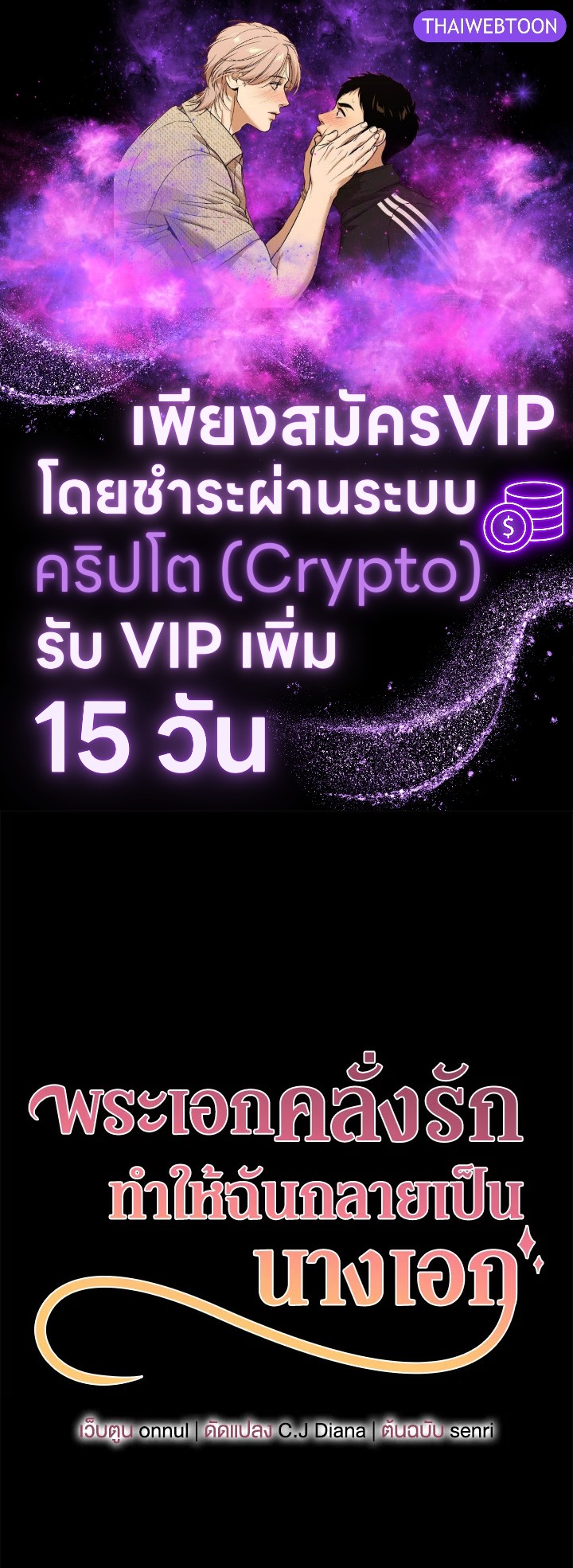 พระเอกคลั่งรักทำให้ฉันกลายเป็นนางเอก ตอนที่ 48 - รูปที่ 1