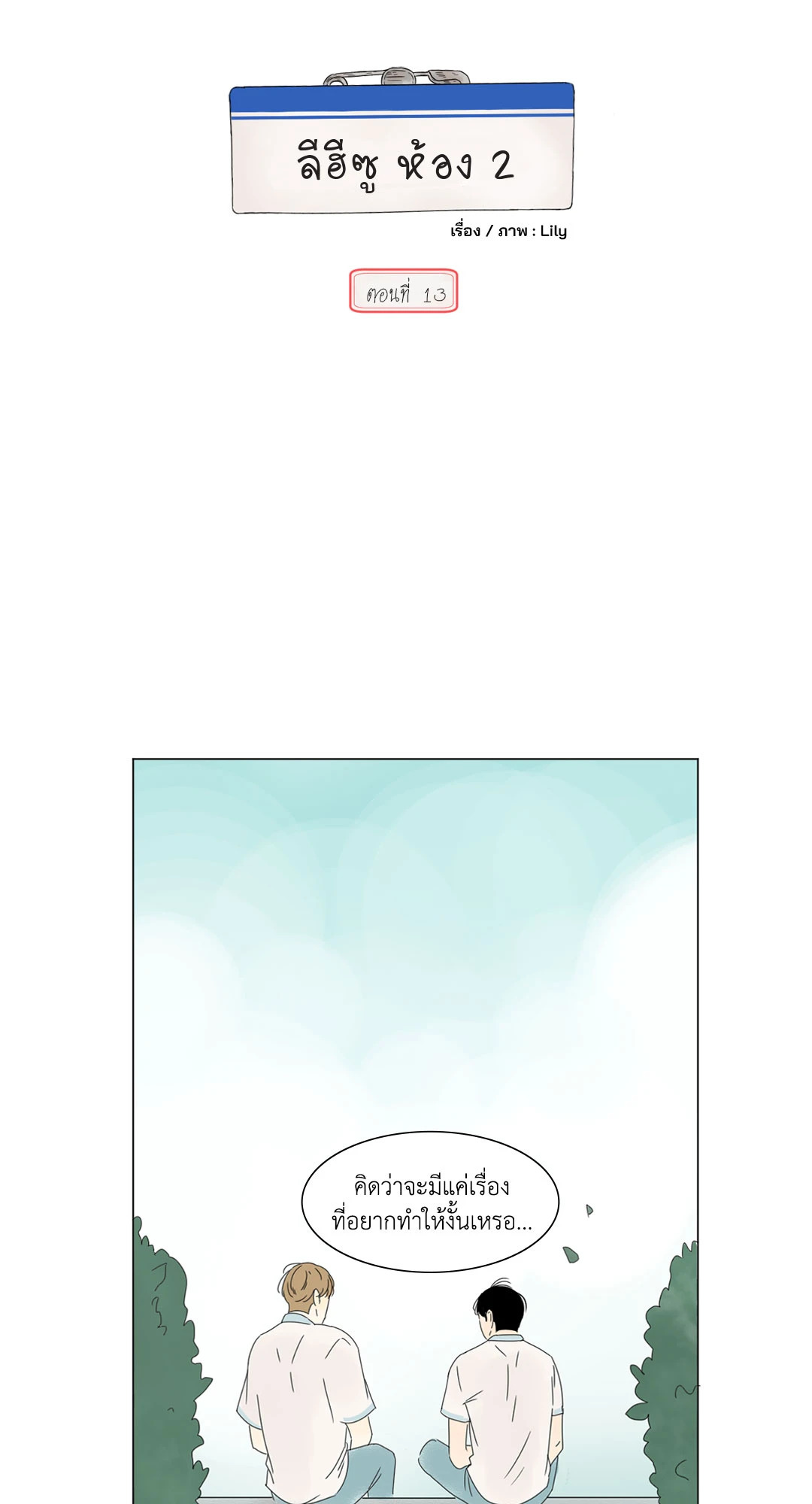 ลีฮีซู ห้อง 2 ตอนที่ 13 - รูปที่ 2