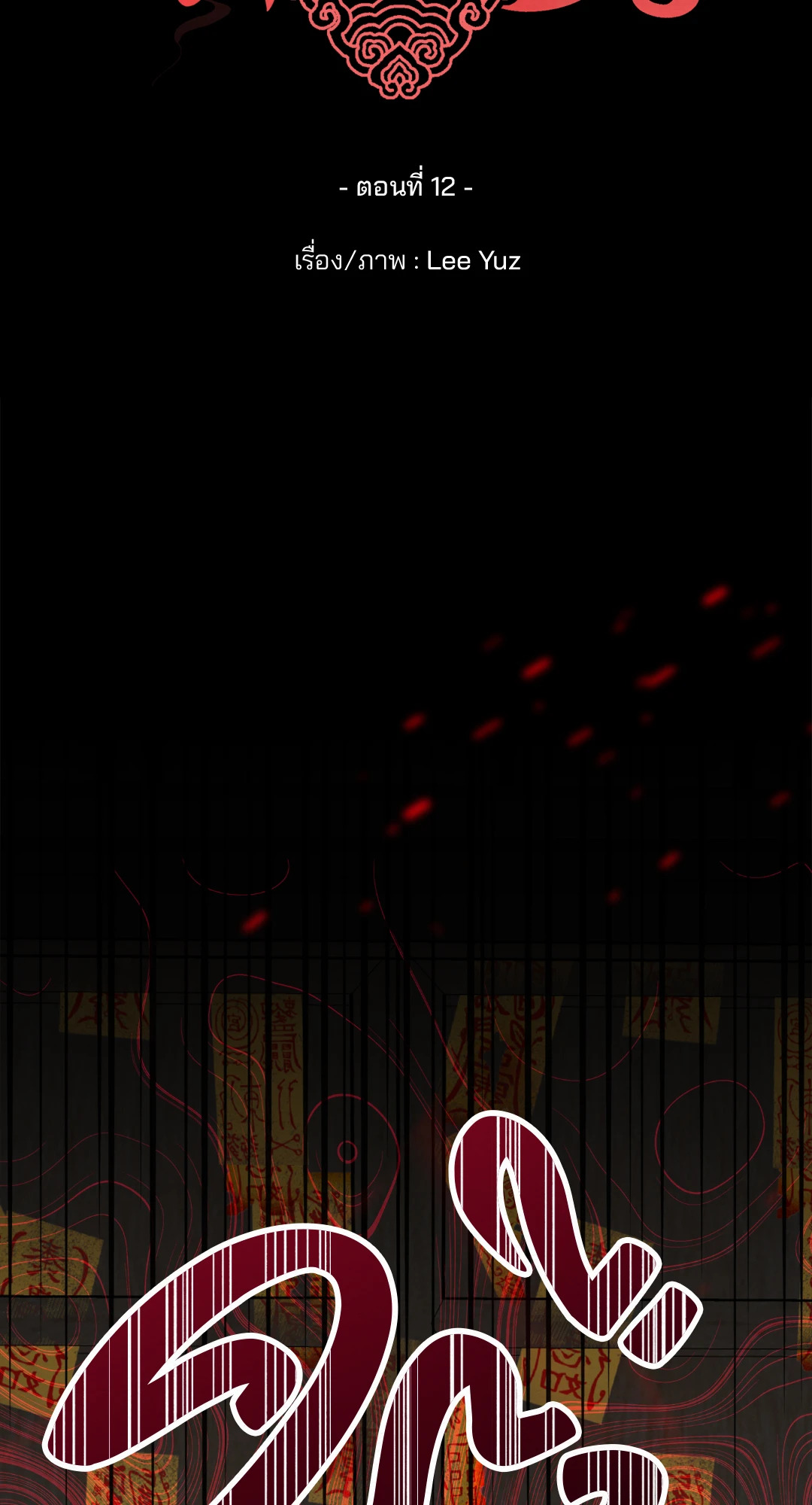 พิธีไล่โทแกบี | Dokkaebi Exorcism (+R) ตอนที่ 12 - รูปที่ 2