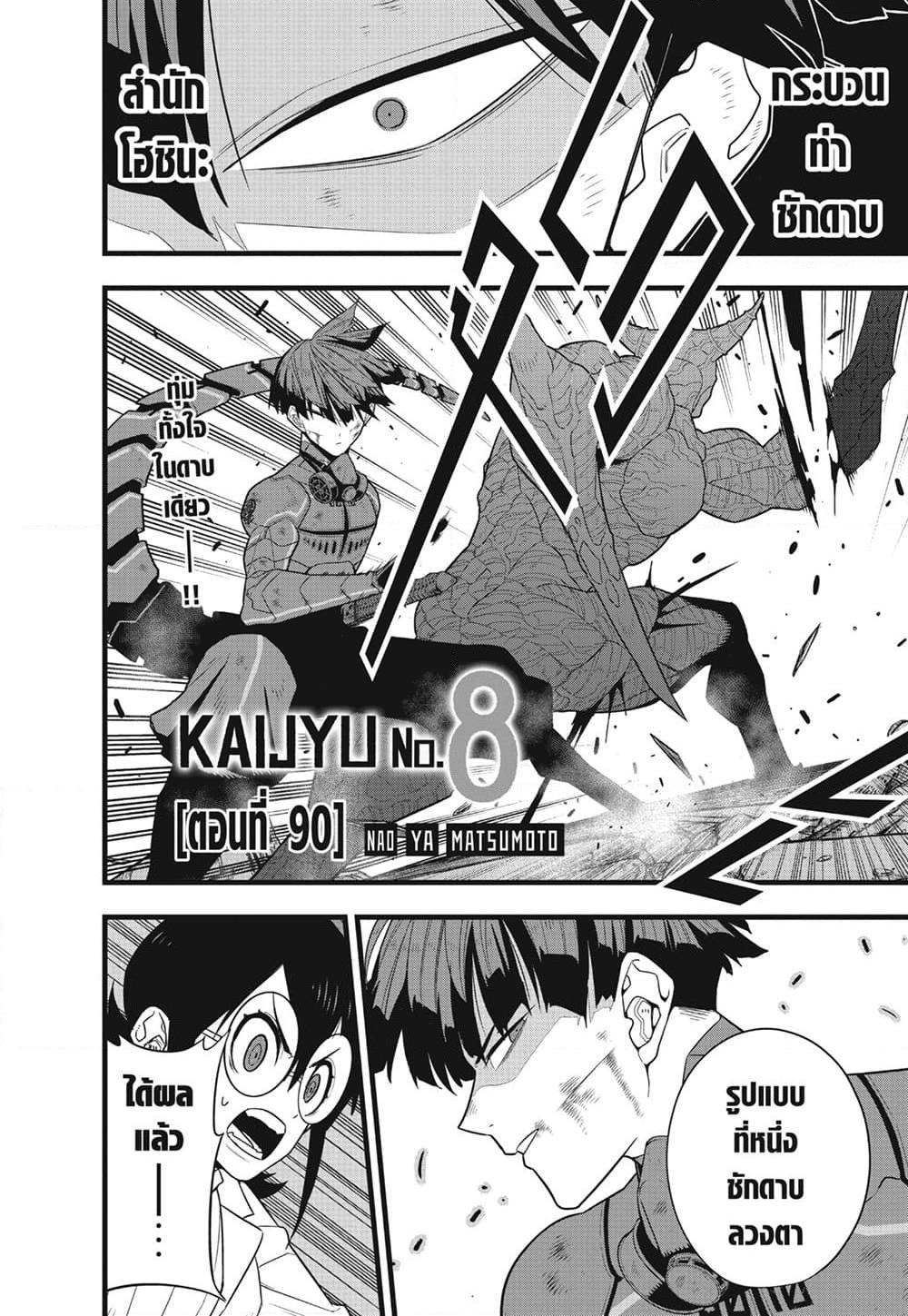 Kaiju No.8 ไคจูหมายเลข 8 ตอนที่ 90 - รูปที่ 2
