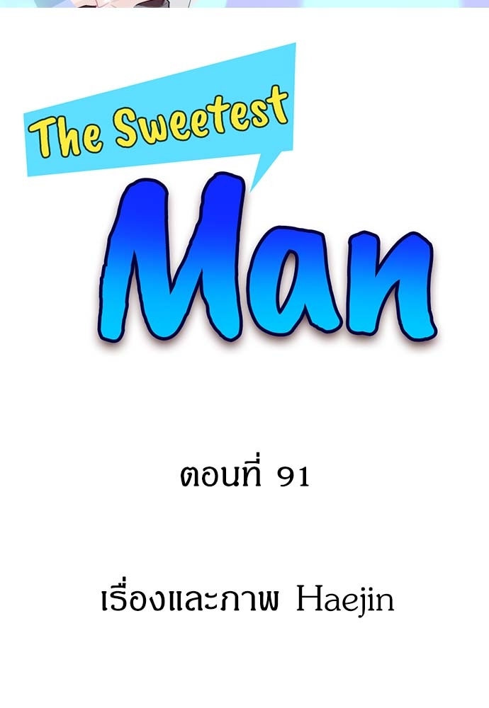 The Sweetest Man ตอนที่ 91 - รูปที่ 2