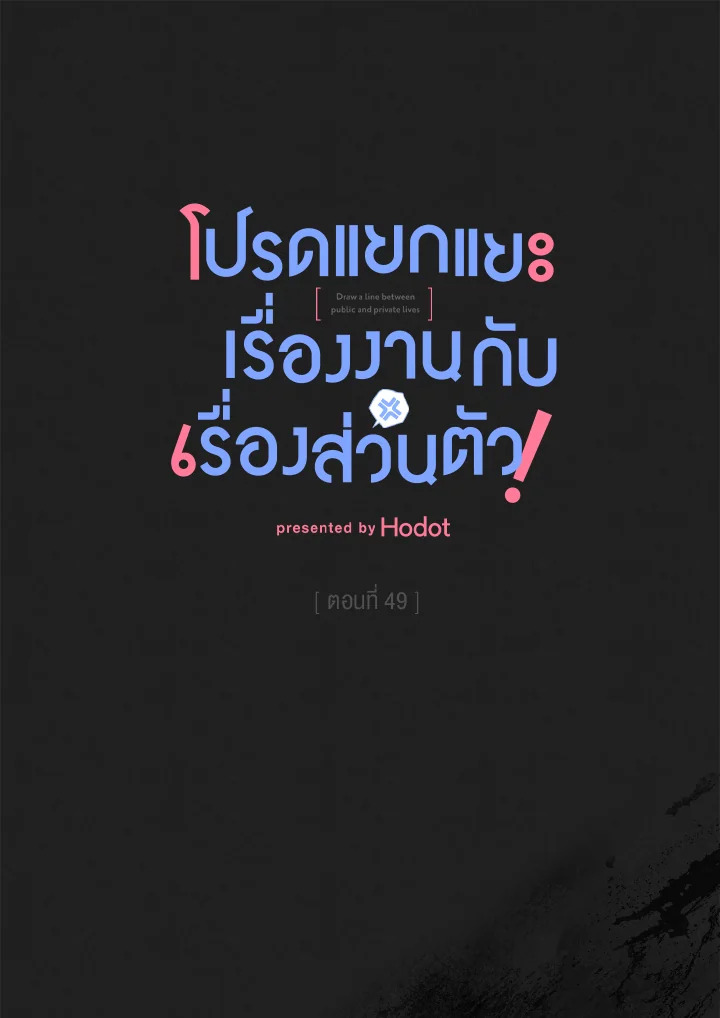 โปรดแยกแยะเรื่องงานกับเรื่องส่วนตัว! ตอนที่ 49 - รูปที่ 2