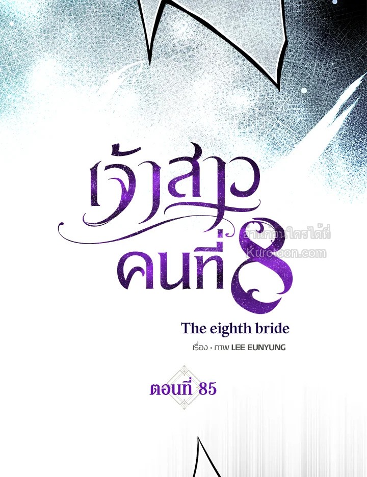 เจ้าสาวคนที่ 8 | The Eighth Bride ตอนที่ 85 - รูปที่ 2