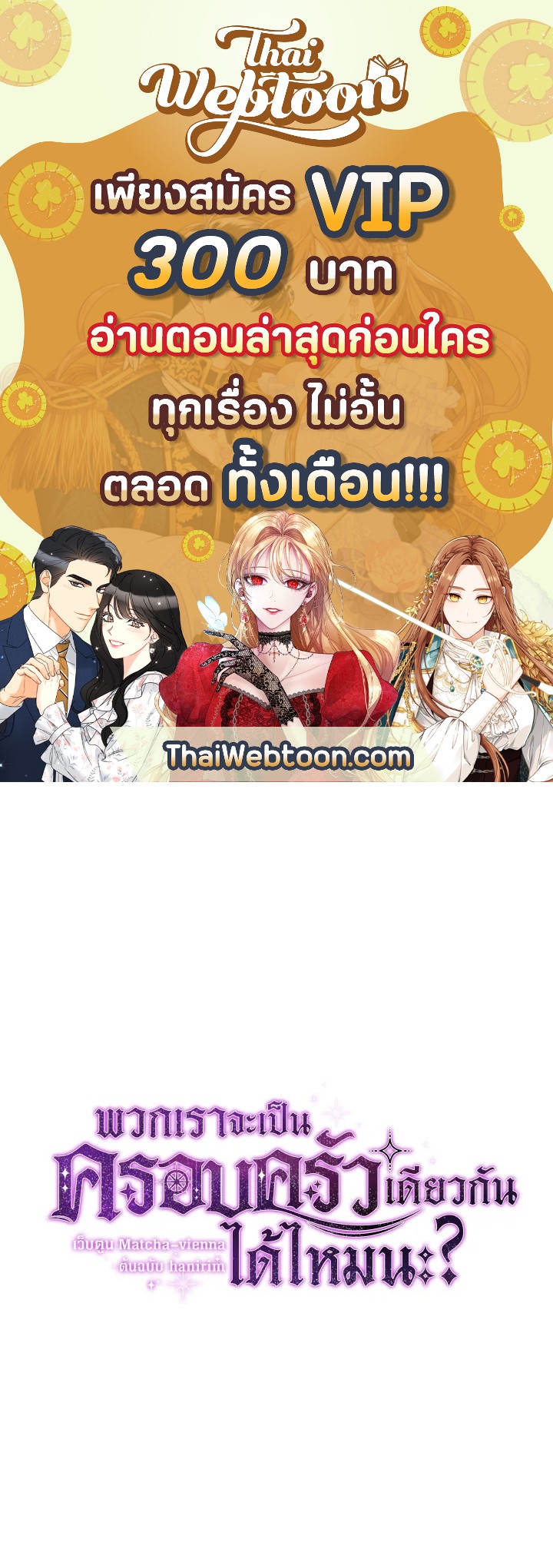 พวกเราจะเป็นครอบครัวเดียวกันได้ไหมนะ | Can We Become a Family? ตอนที่ 80 - รูปที่ 1