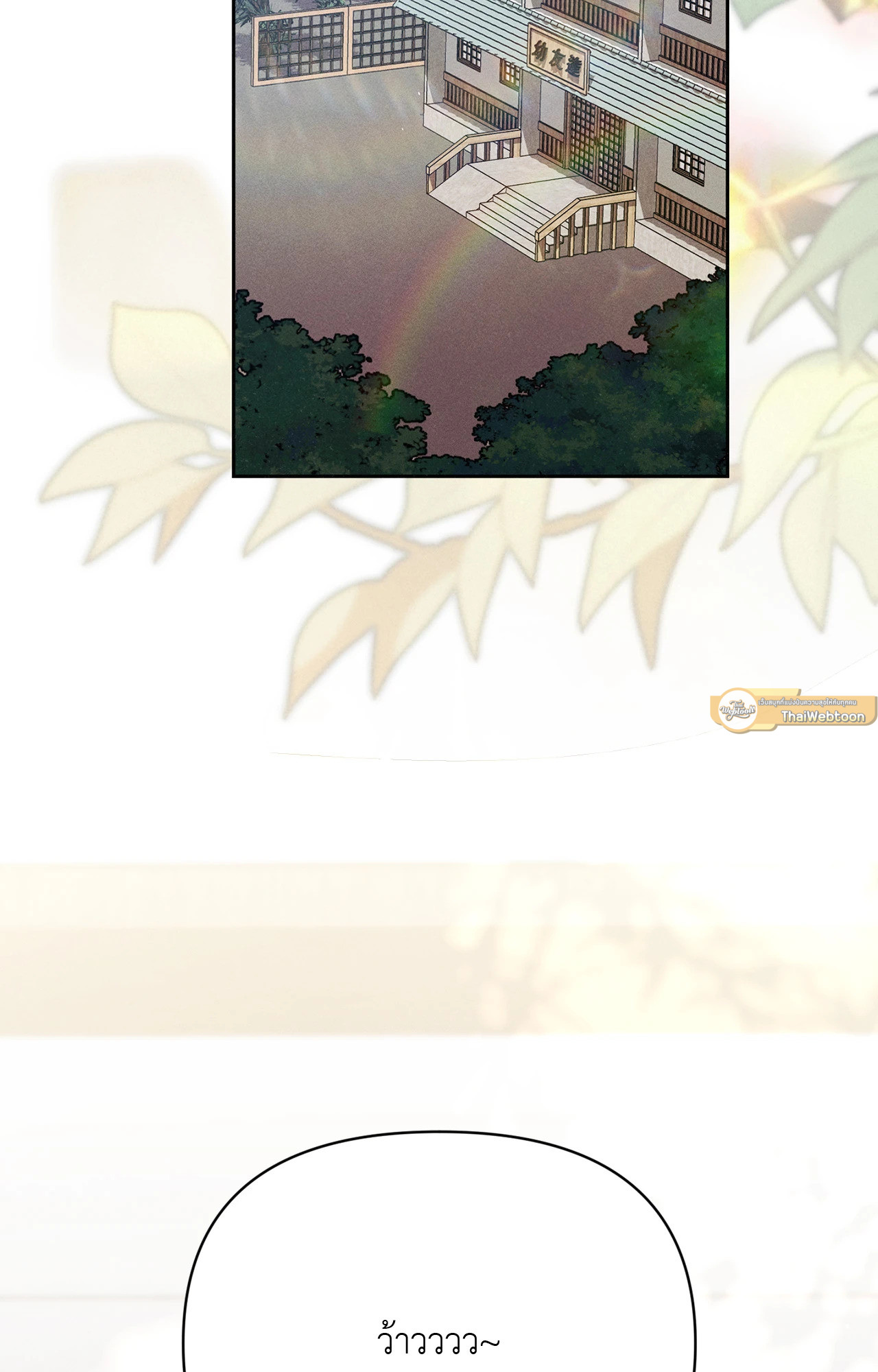 รักสุดป่วนในห้องเช่าสุดเฮี้ยน | Love at First Fright (UNCENSORED) (R+) ตอนที่ 19.01 - รูปที่ 2