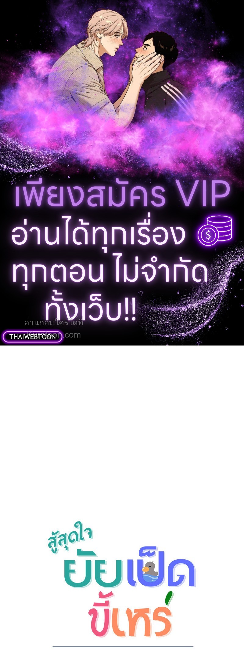 สู้สุดใจ ยัยเป็ดขี้เหร่ | Ugly Duckling ตอนที่ 89 - รูปที่ 1