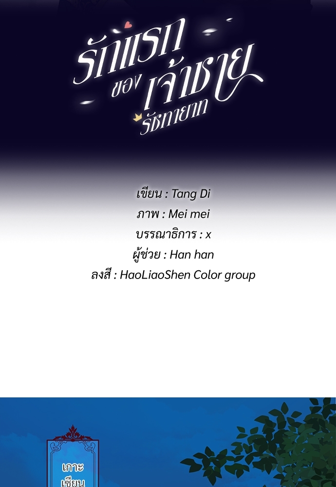 รักแรกของเจ้าชายรัชทายาท | The Royal Prince's First Love ตอนที่ 48.5 - รูปที่ 2