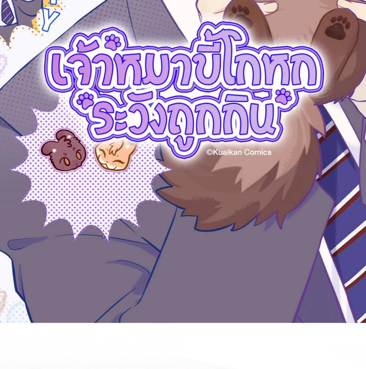 เจ้าหมาขี้โกหกระวังถูกกิน | Lying Puppies Get Eaten ตอนที่ 25 - รูปที่ 2