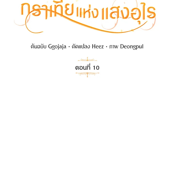 เด็กผู้ได้รับความรักจากพระผู้เป็นเจ้า-กราเทียแห่งแสงอุไร ตอนที่ 10 - รูปที่ 2