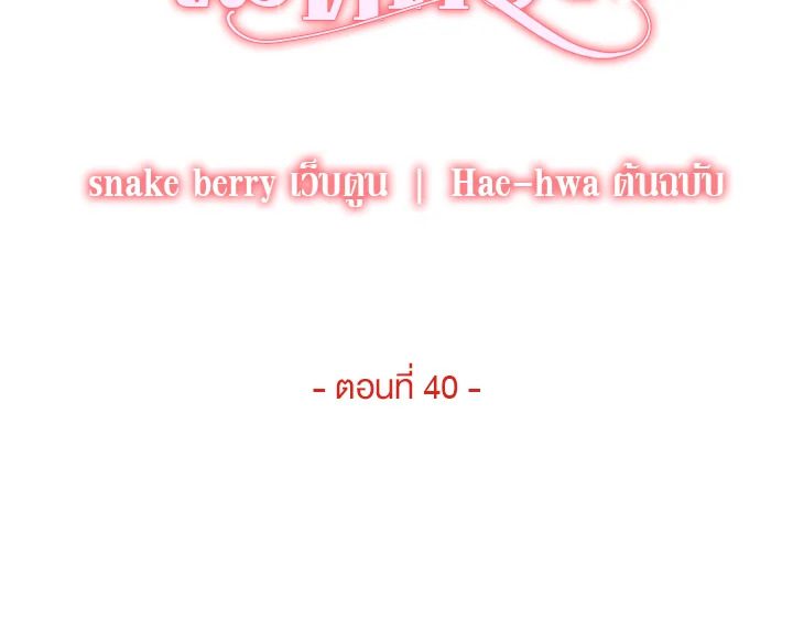 ความสัมพันธ์นี้ไม่ดีต่อใจ | On Bad Terms ตอนที่ 40 - รูปที่ 2