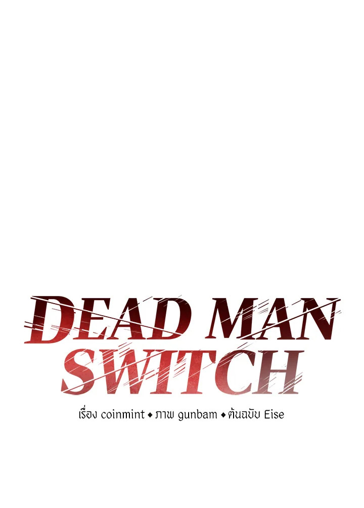 DEAD MAN SWITCH ตอนที่ 33 - รูปที่ 2