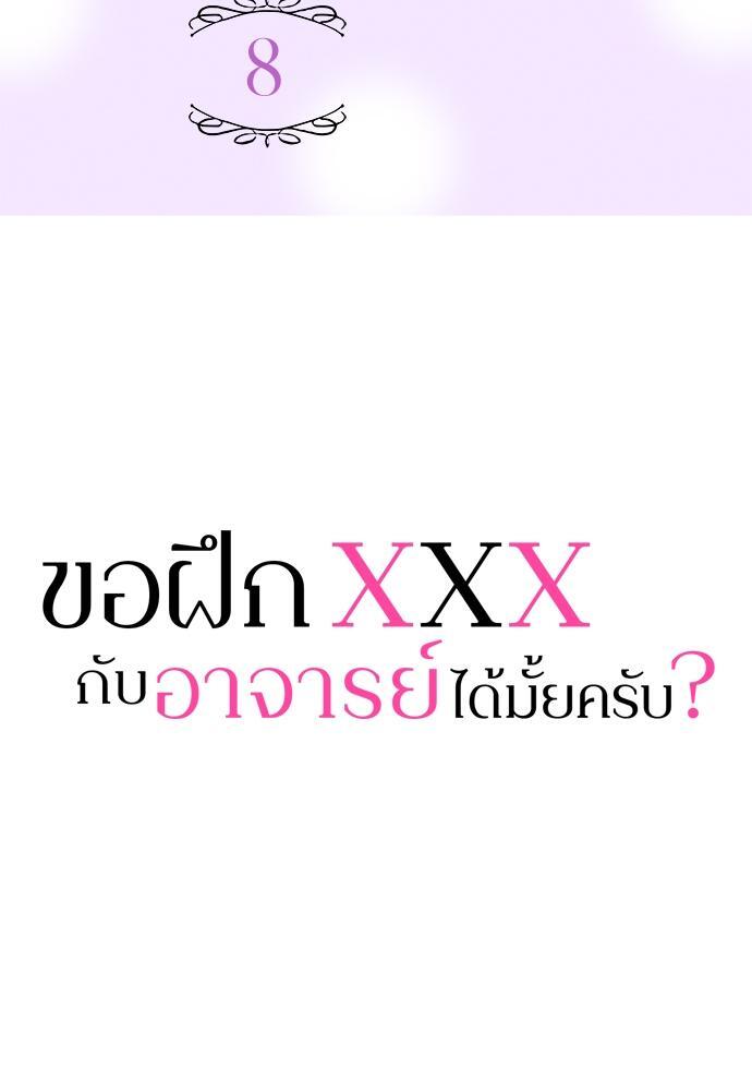 ขอฝึก XXX กับอาจารย์ได้มั้ยครับ? | Can I Practice Sex with You, Teacher? ตอนที่ 8 - รูปที่ 2