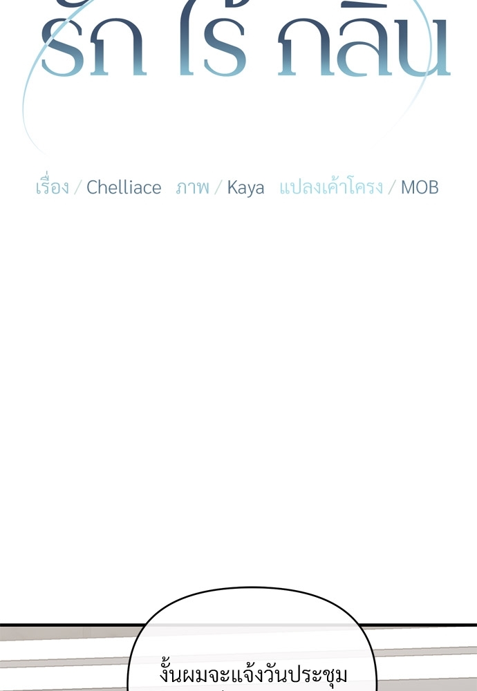 รักไร้กลิ่น | Scentless Trail ตอนที่ 15 - รูปที่ 2