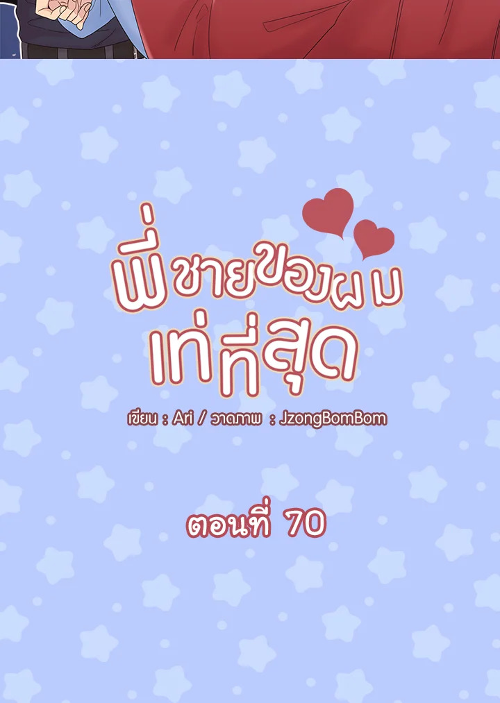 พี่ชายของผมเท่ที่สุด | Hyung, You're My Idol ตอนที่ 70 - รูปที่ 2