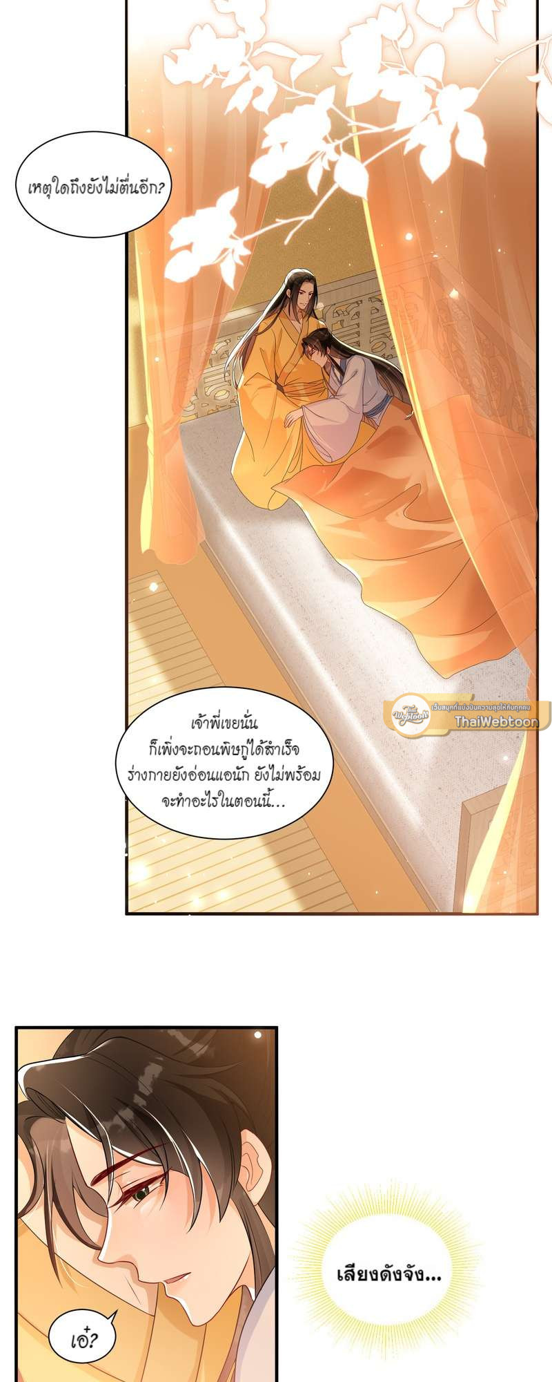 นายสนมคนโปรดขององค์จักรพรรดิ | 황제의 신랑 ตอนที่ 61 - รูปที่ 2