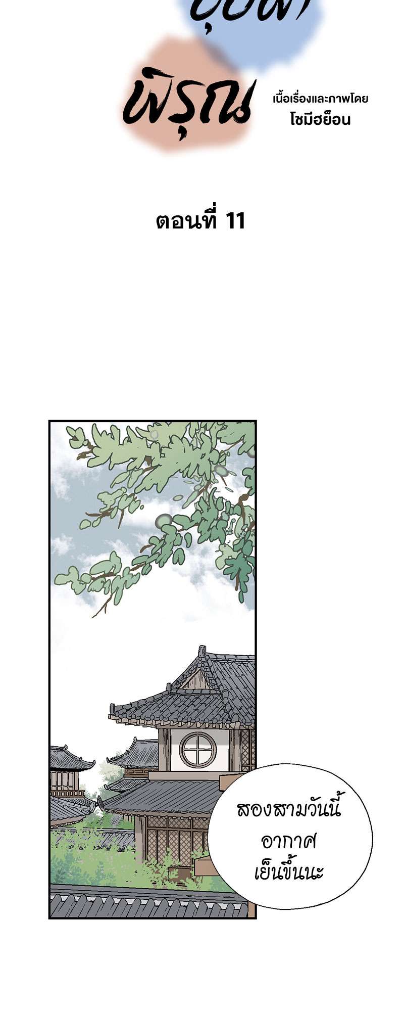 เพลงรักบุปผาพิรุณ ตอนที่ 11 - รูปที่ 2