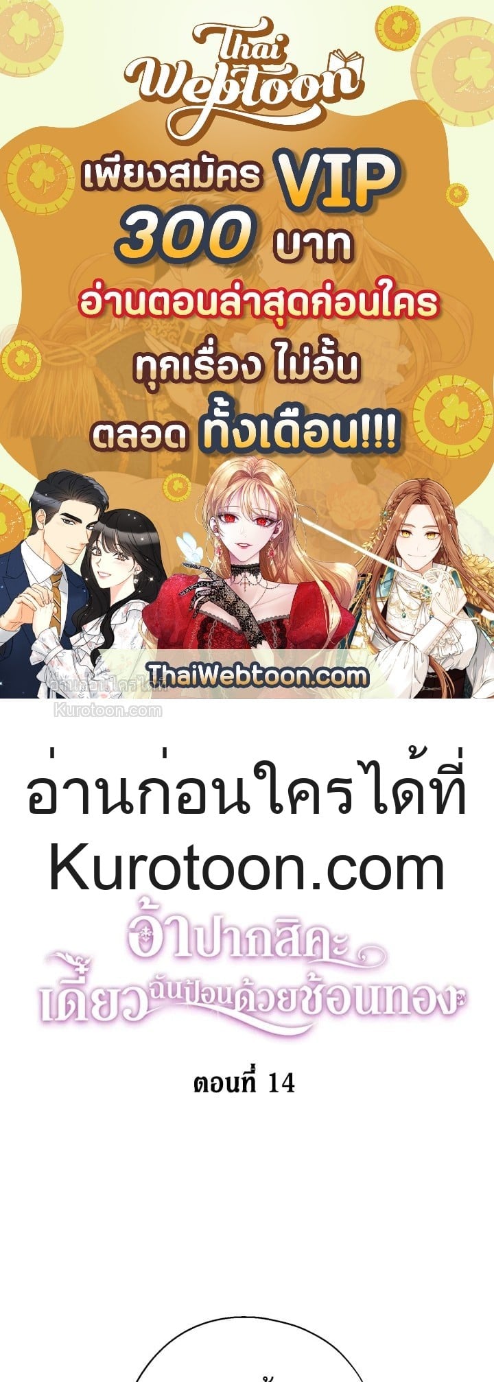 อ้าปากสิคะ เดี๋ยวฉันป้อนด้วยช้อนทอง | Say Ah, the Golden Spoon is Entering ตอนที่ 14 - รูปที่ 1