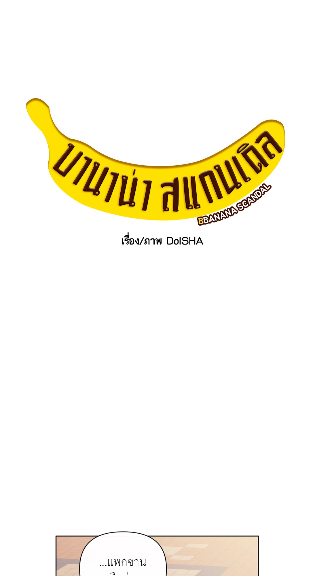 บานาน่า สแกนเดิล | Banana Scandal ตอนที่ 51 - รูปที่ 2