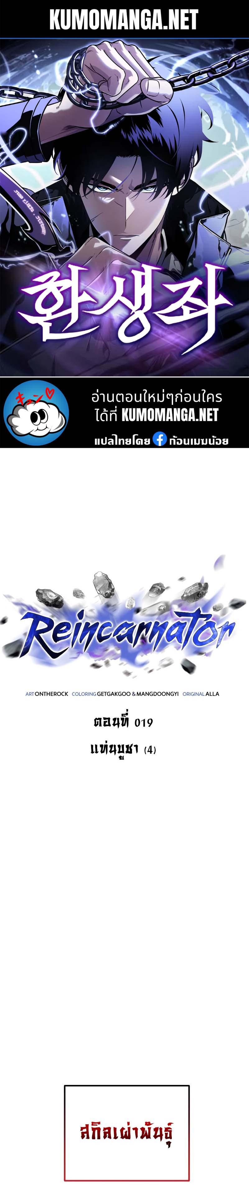 Reincarnator ผู้หวนคืน ตอนที่ 19 - รูปที่ 1