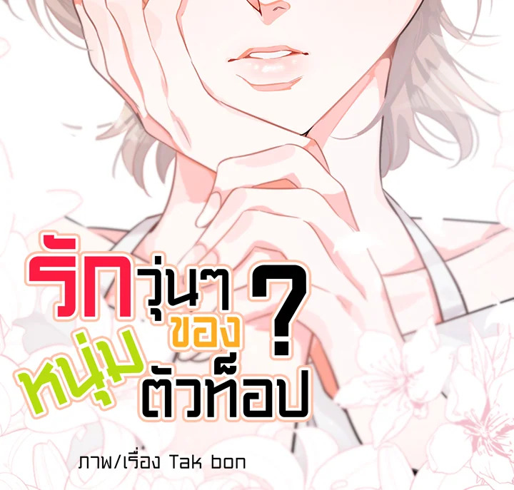 รักวุ่น ๆ ของหนุ่มตัวท็อป | Who Can Define Popularity ตอนที่ 70.01 - รูปที่ 2