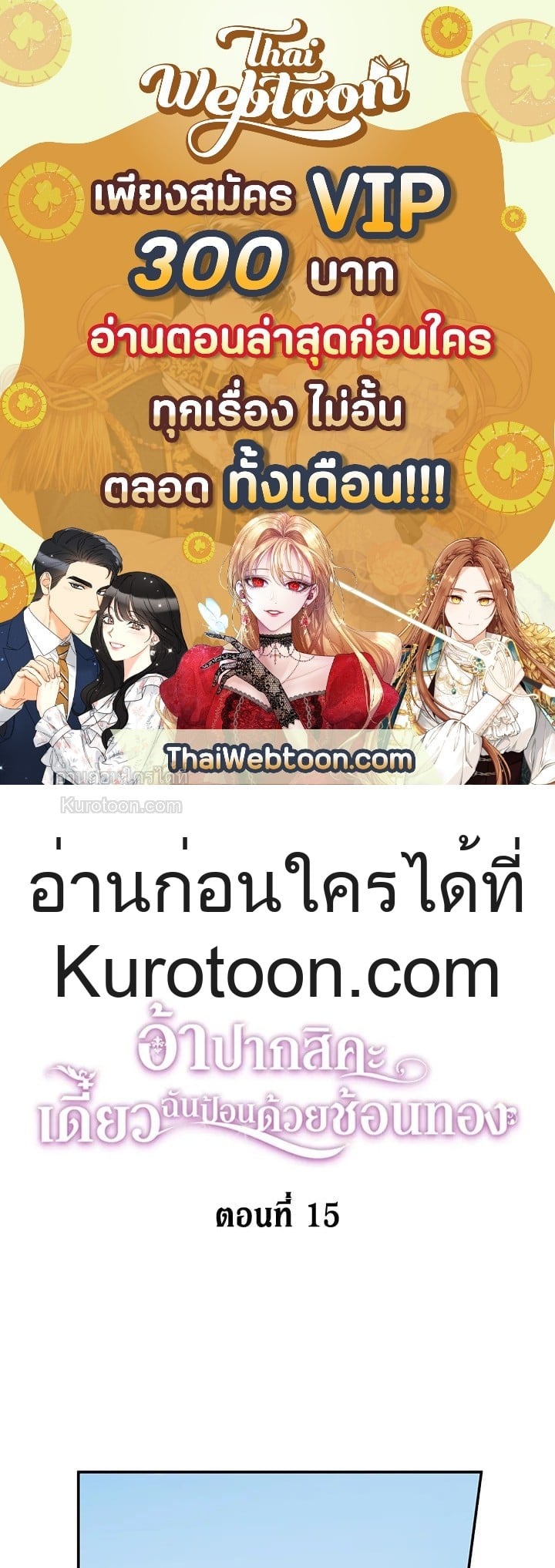 อ้าปากสิคะ เดี๋ยวฉันป้อนด้วยช้อนทอง | Say Ah, the Golden Spoon is Entering ตอนที่ 15 - รูปที่ 1