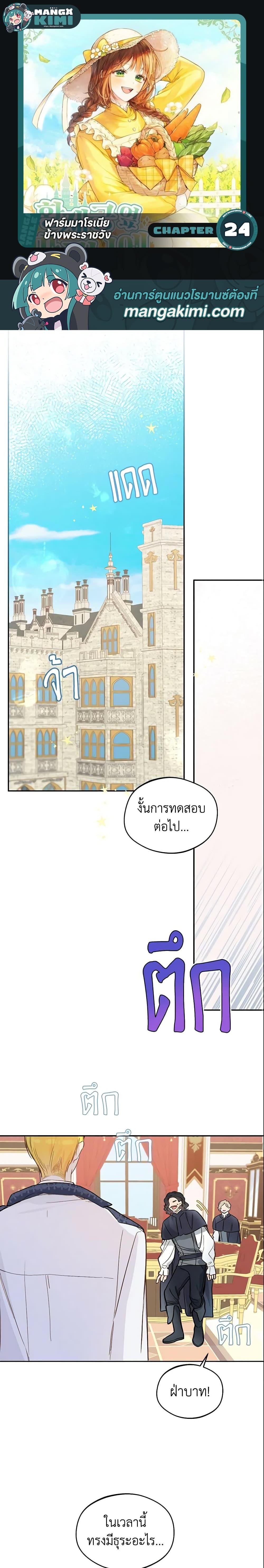 My Farm by the Palace ฟาร์มมาโรเนียข้างพระราชวัง ตอนที่ 24 - รูปที่ 1