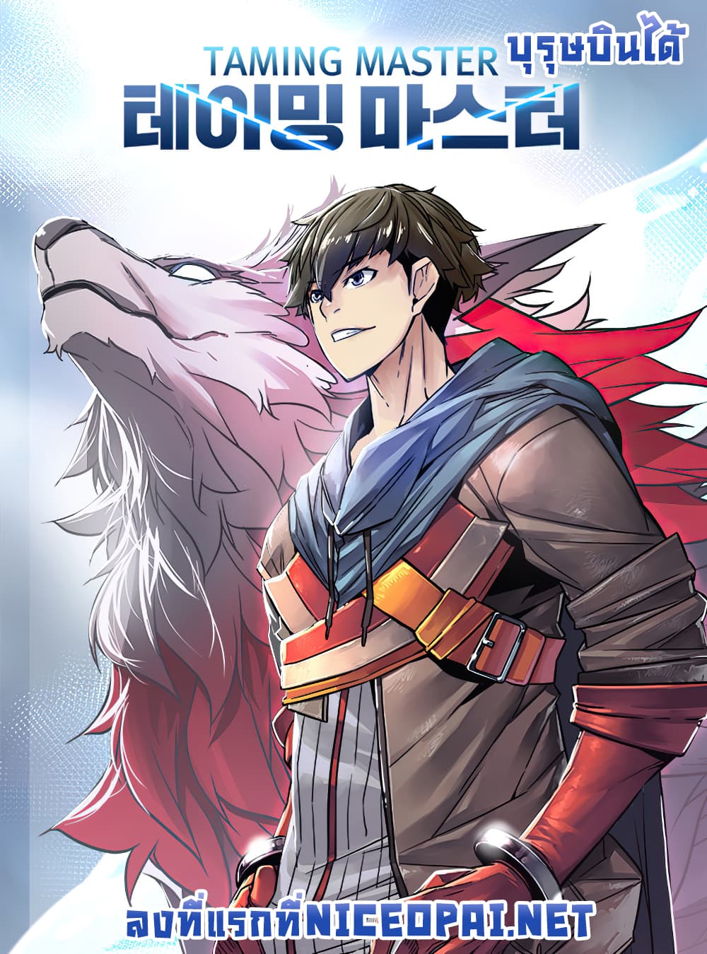 Taming Master เทมมิ่งมาสเตอร์ ตอนที่ 4 - รูปที่ 1