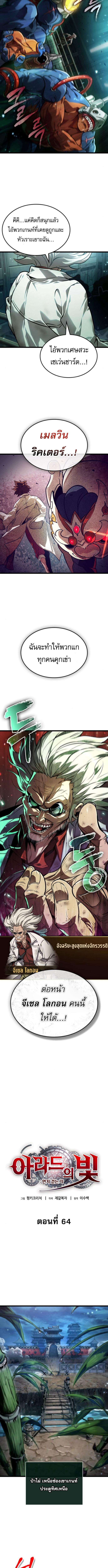 Light of Arad: Forerunner ก้าวแรกสู่แสงแห่งอาราด ตอนที่ 64 - รูปที่ 2