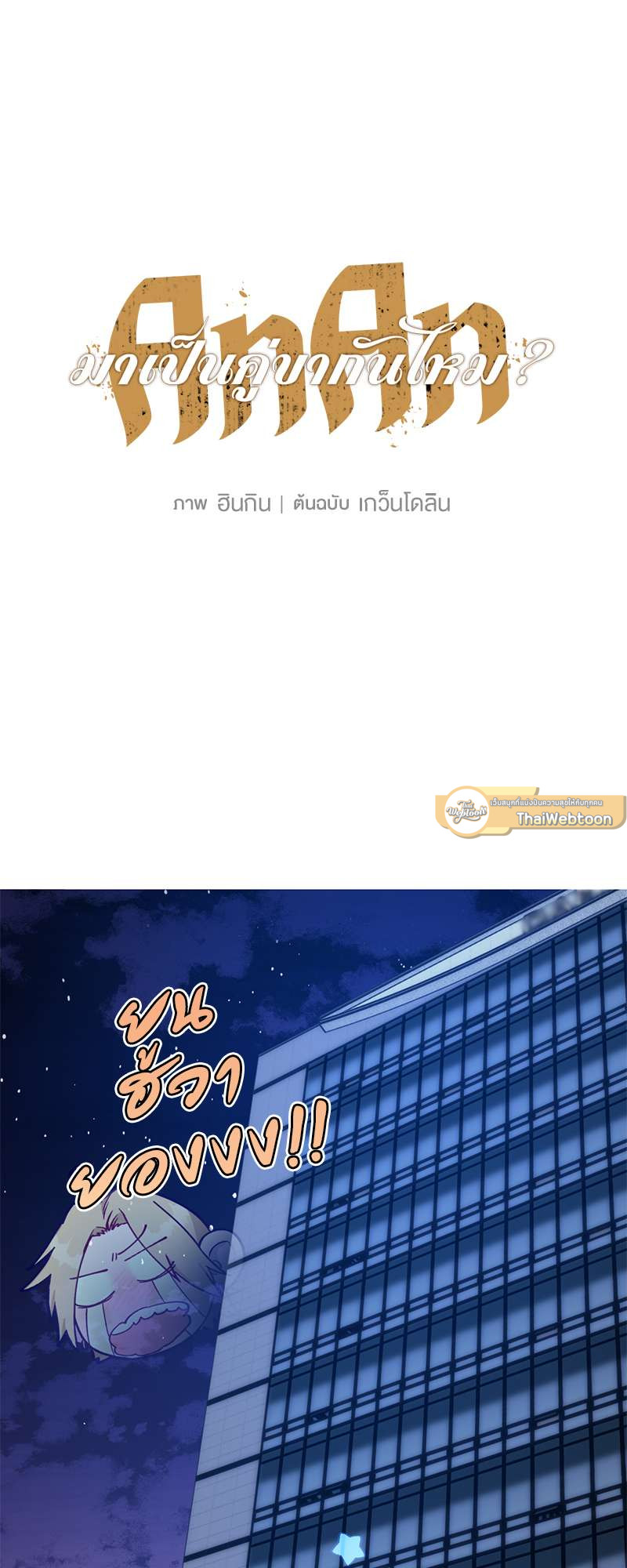 AnAn มาเป็นคู่ขากันไหม? ตอนที่ 54 - รูปที่ 2