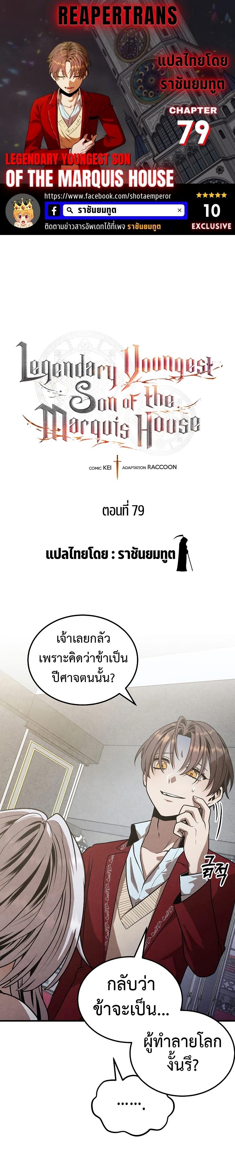 Legendary Youngest Son of the Marquis House ตอนที่ 79 - รูปที่ 1