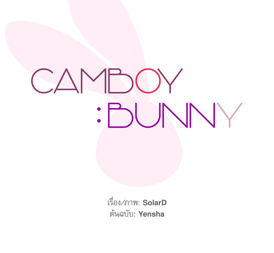 CAMBOY BUNNY (R+) ตอนที่ 9 - รูปที่ 2