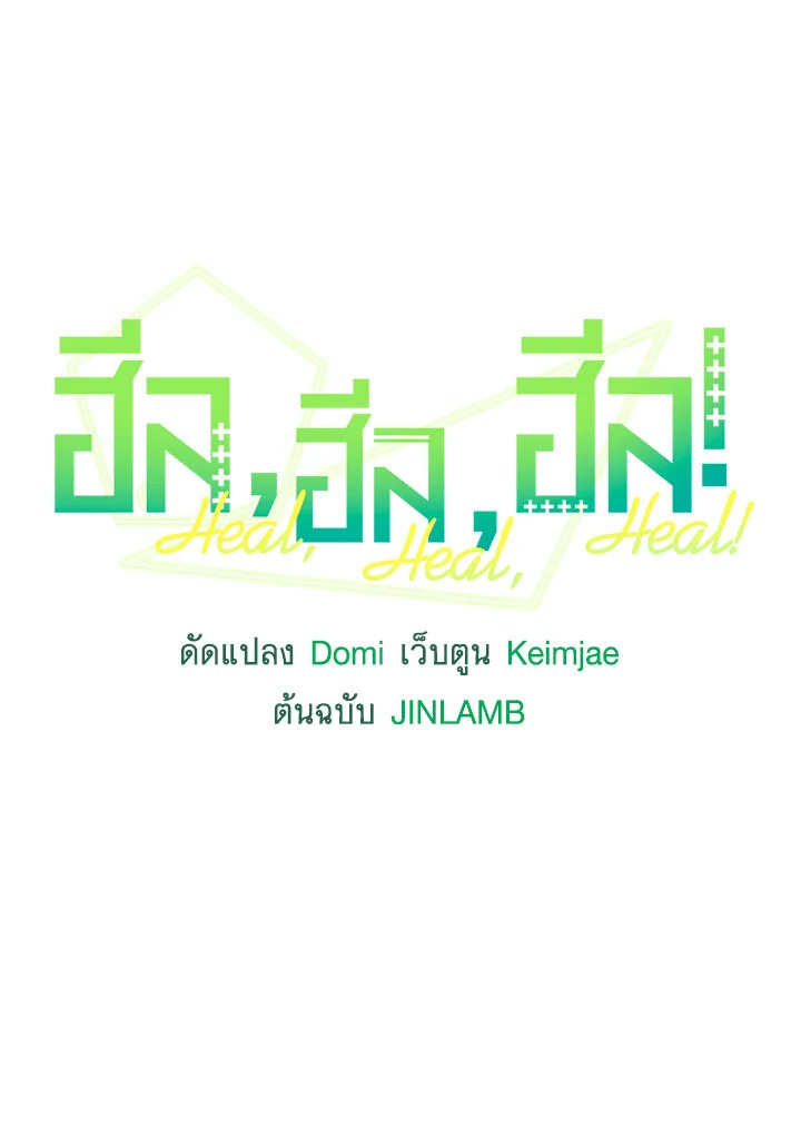 ฮีล, ฮีล, ฮีล! | Heal, Heal, Heal! ตอนที่ 29 - รูปที่ 2