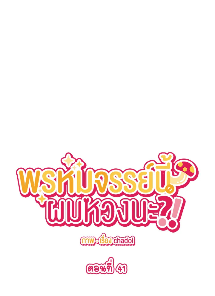 พรหมจรรย์นี้ผมหวงนะ | IS IT NOT-MARRIAGE?! ตอนที่ 41 - รูปที่ 2