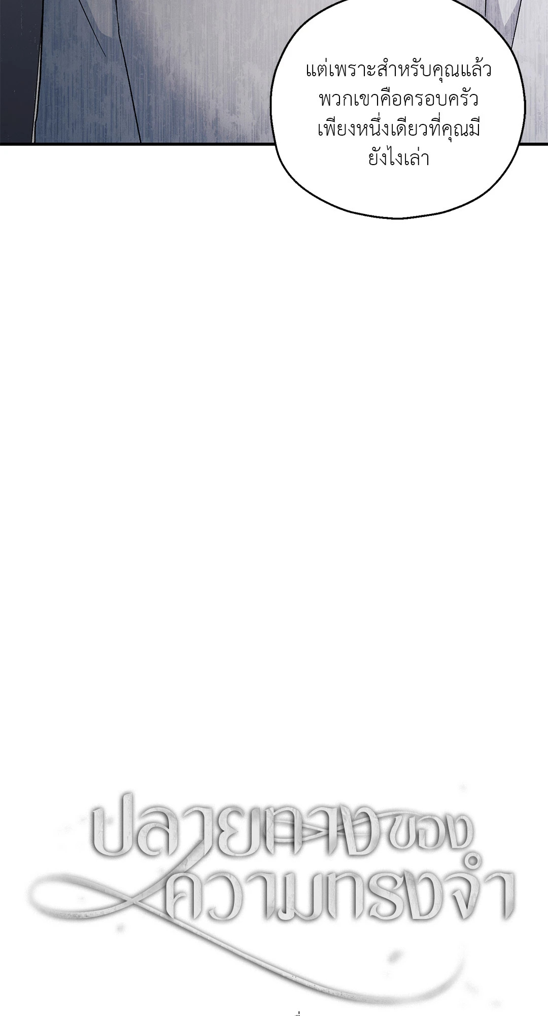 ปลายทางของความทรงจำ | Beyond the Memories (18+) ตอนที่ 57 - รูปที่ 2