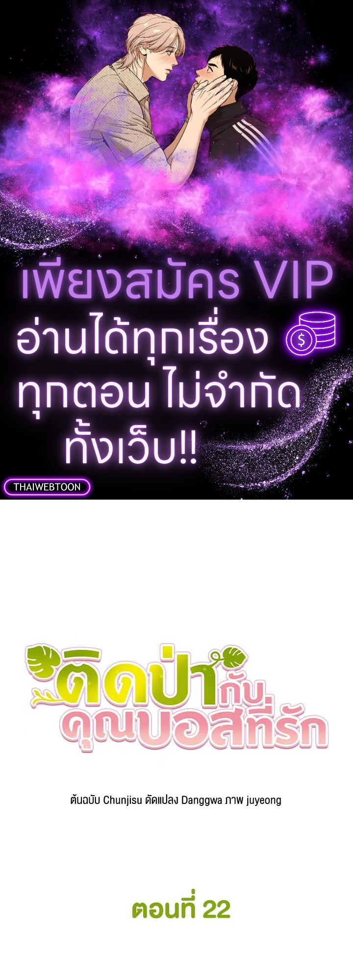 ติดป่ากับคุณบอสที่รัก | In the Jungle with My Boss ตอนที่ 22 - รูปที่ 1