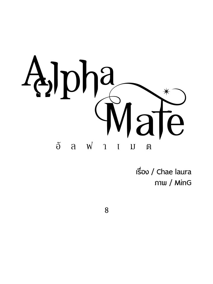 Alpha Mate ตอนที่ 8 - รูปที่ 2