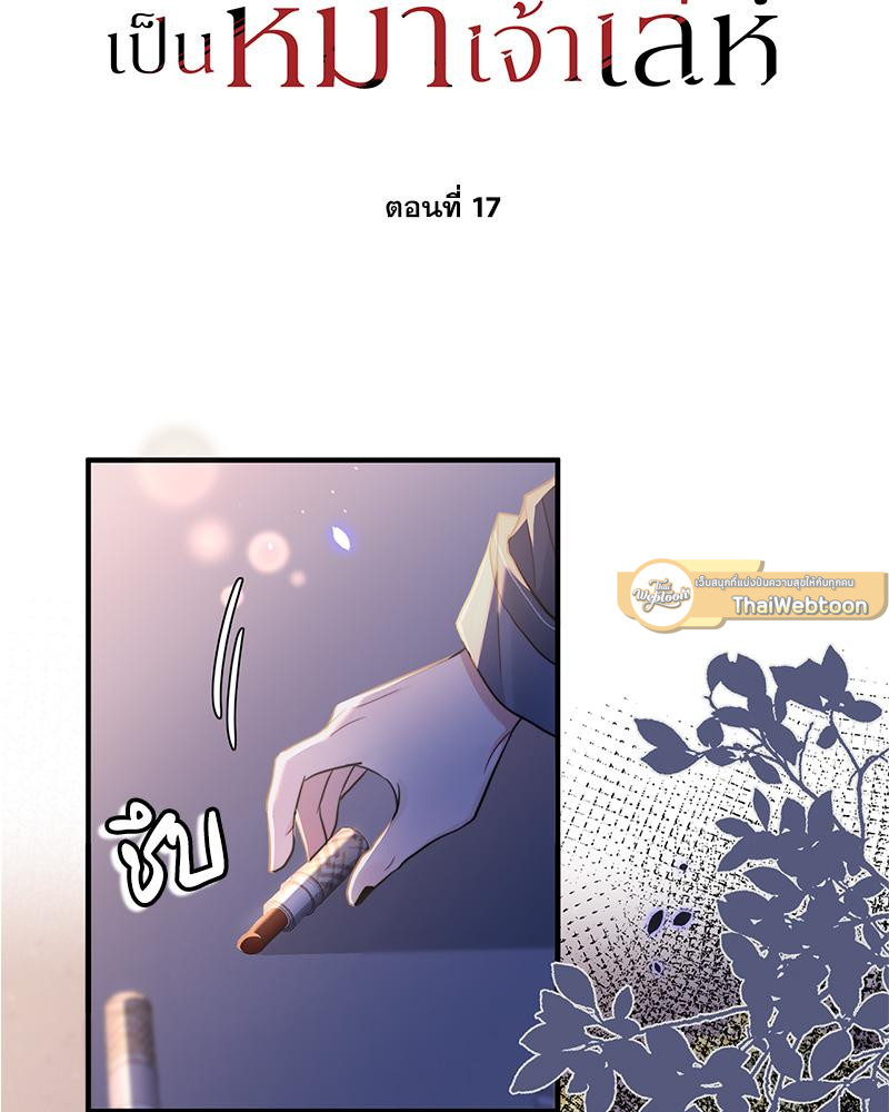 อัลฟ่าของผมเป็นหมาเจ้าเล่ห์ | NEVER TAMED ตอนที่ 17 - รูปที่ 2