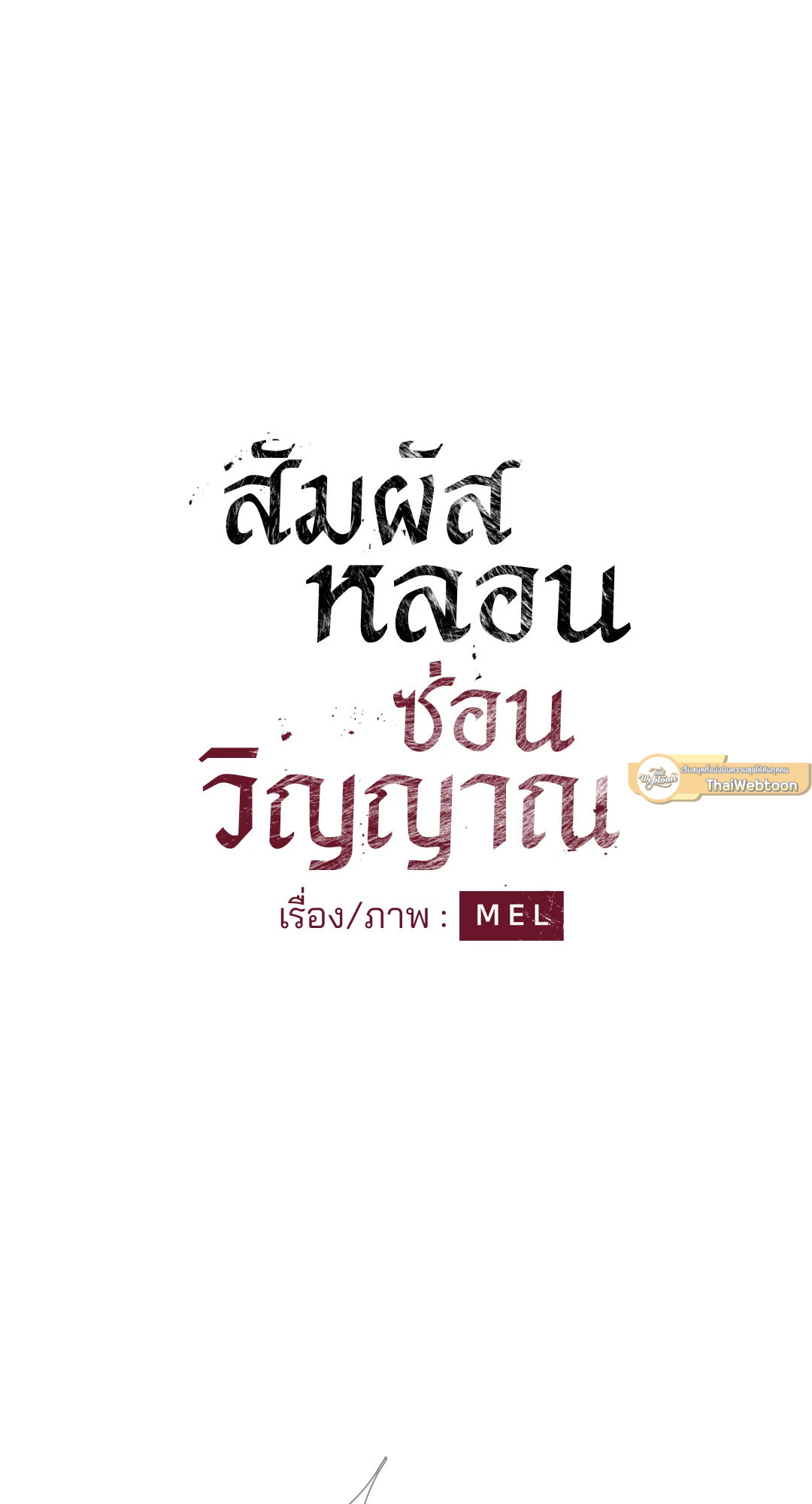 สัมผัสหลอนซ่อนวิญญาณ | Ghost Door ตอนที่ 14 - รูปที่ 2