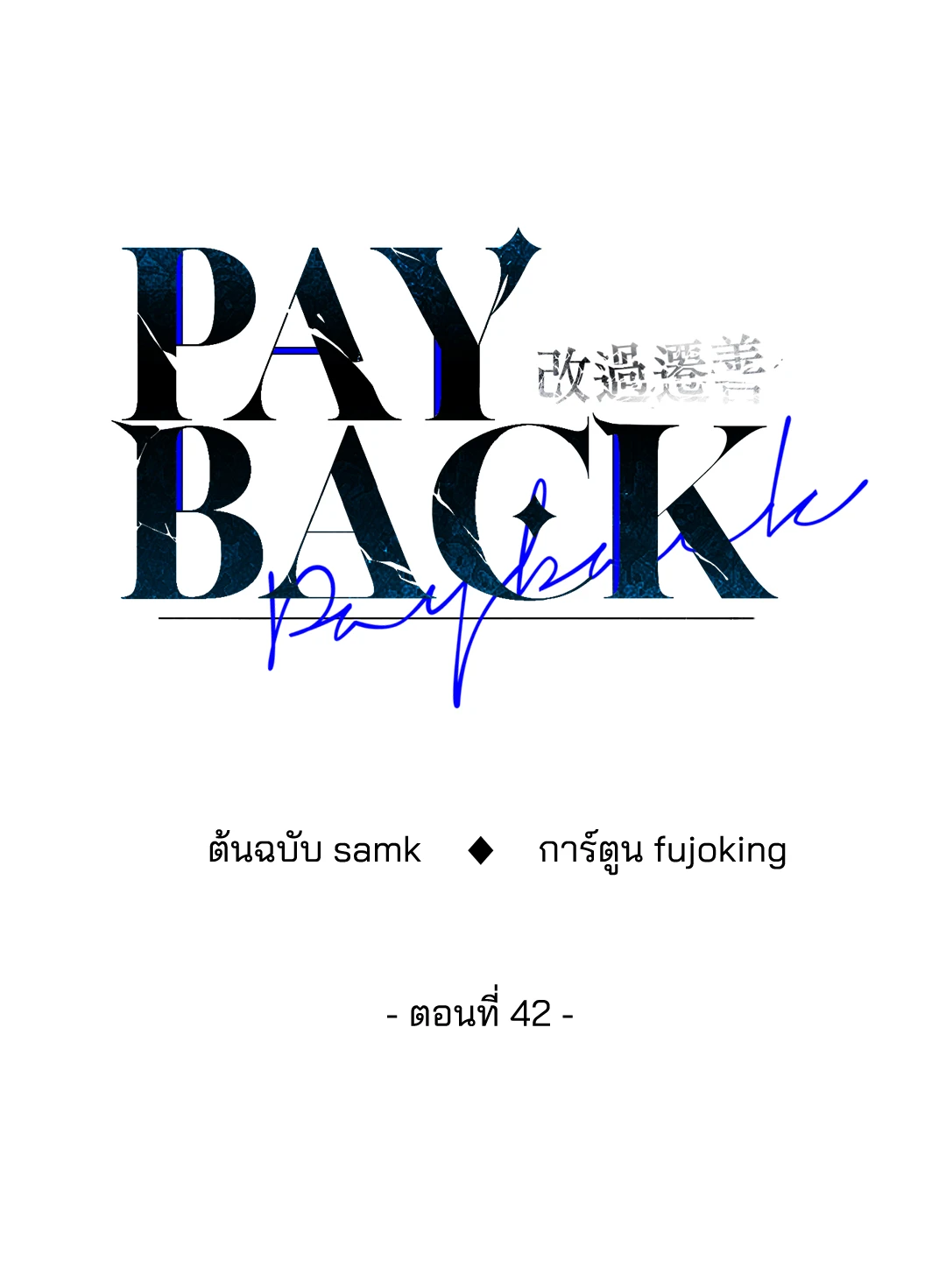 PAYBACK (+R) ตอนที่ 42 - รูปที่ 1