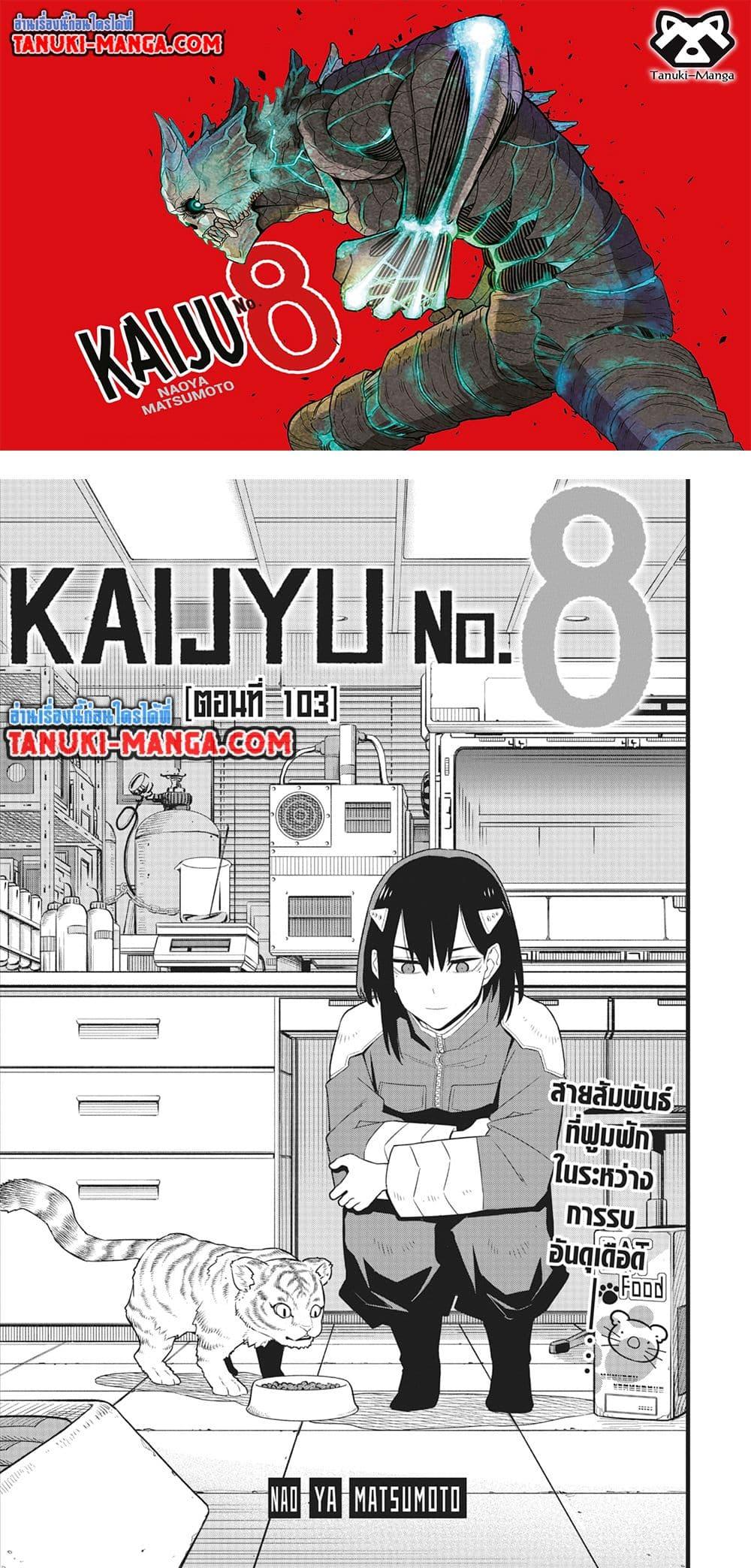 Kaiju No.8 ไคจูหมายเลข 8 ตอนที่ 103 - รูปที่ 1