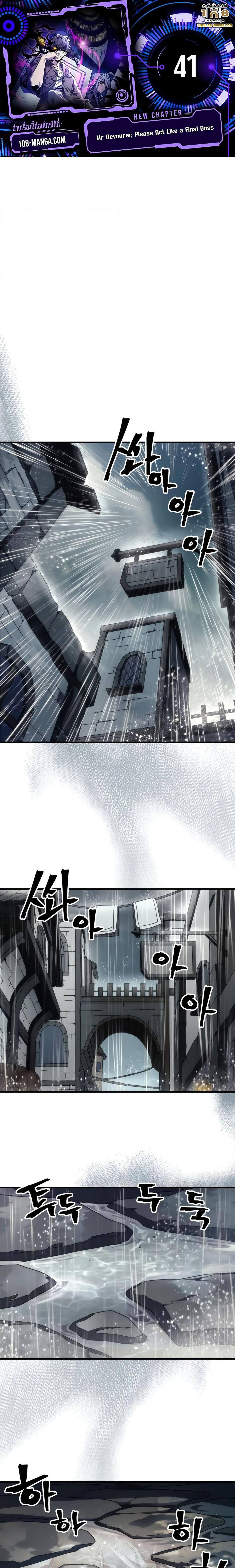 Mr Devourer Please Act Like a Final Boss ทำตัวให้สมกับเป็นมอนสเตอร์บอสหน่อยสิ คุณสวอลโลว์! ตอนที่ 41 - รูปที่ 1