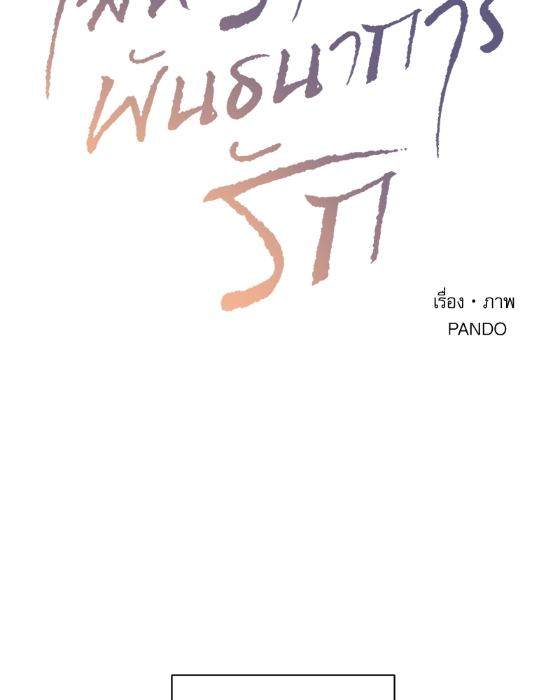 เล่ห์ร้ายพันธนาการรัก | Even If You Don't Love Me ตอนที่ 68 - รูปที่ 2