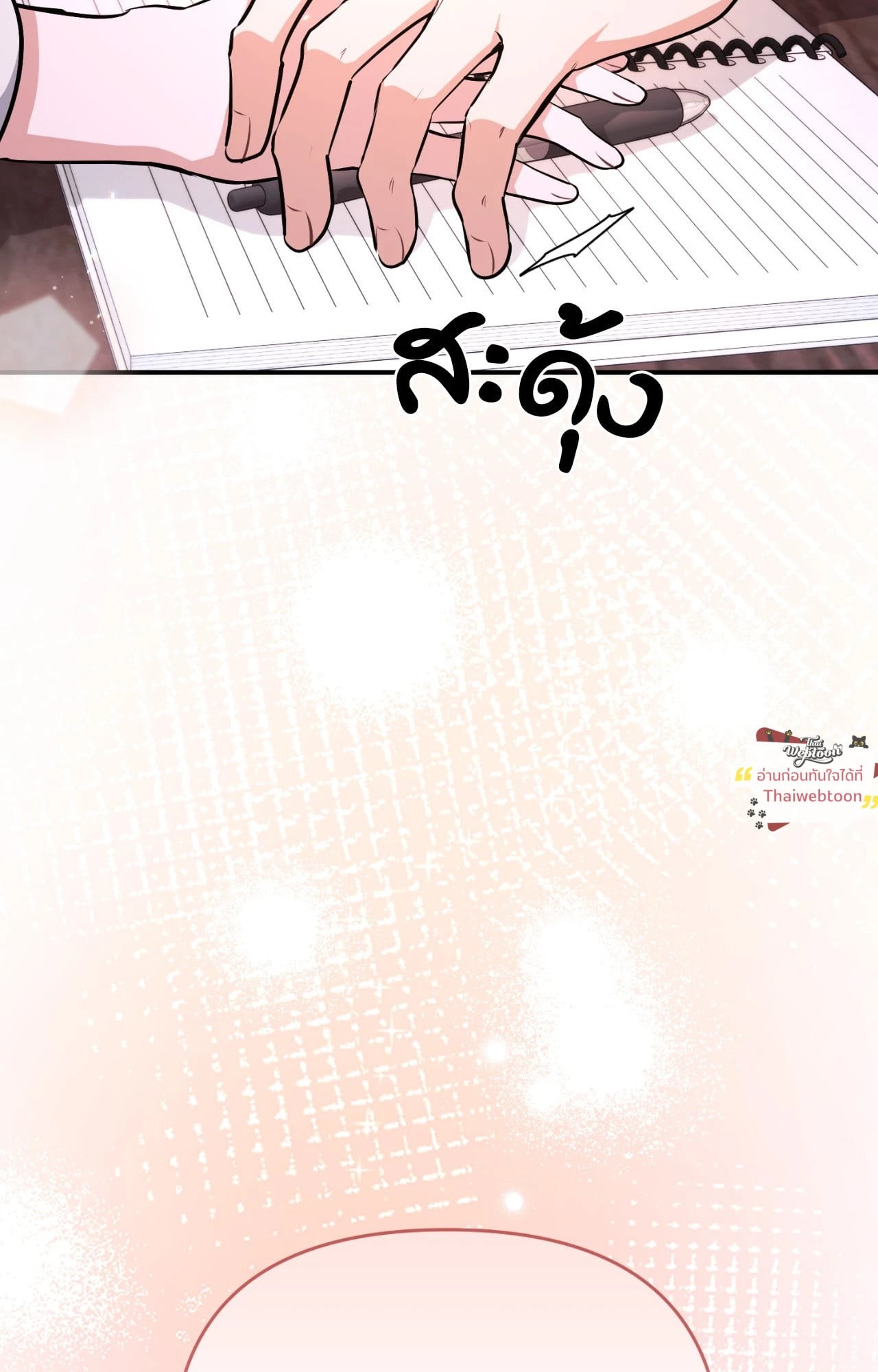 ลิขิตรักบันดาลใจ | Briefing (R+) ตอนที่ 12 - รูปที่ 2