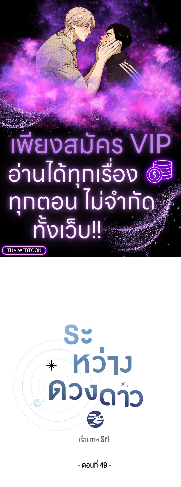 ระหว่างดวงดาว | Between the Stars ตอนที่ 49 - รูปที่ 1