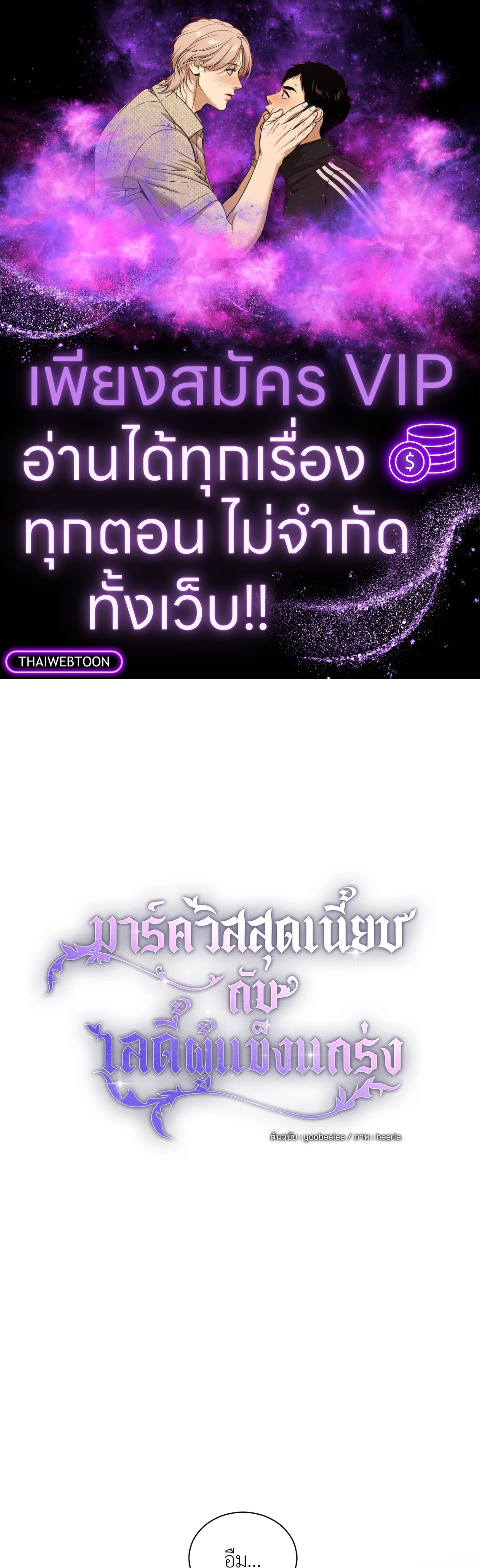 มาร์ควิสสุดเนี๊ยบกับเลดี้ผู้แข็งแกร่ง | The Marquis and the Iron Wall Lady (R+) ตอนที่ 22 - รูปที่ 1