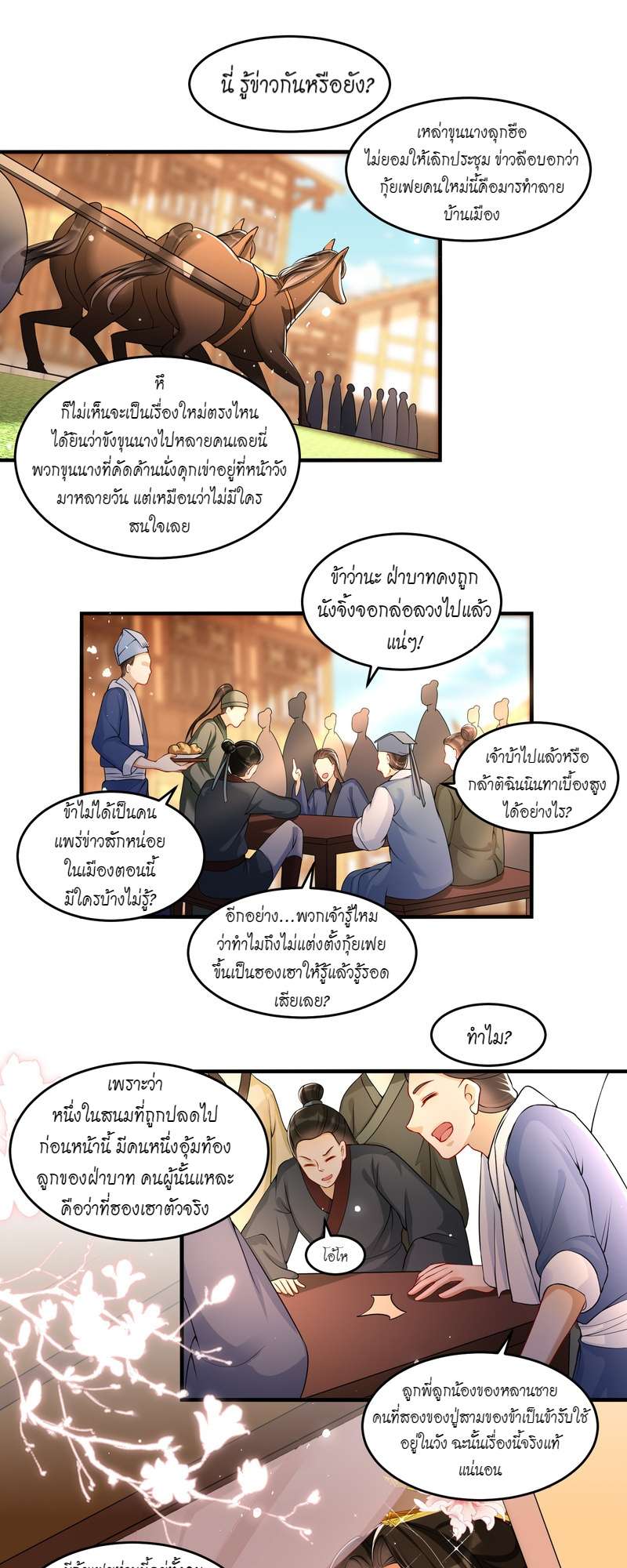 นายสนมคนโปรดขององค์จักรพรรดิ | 황제의 신랑 ตอนที่ 53 - รูปที่ 2